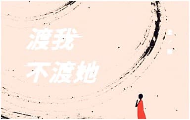 渡我不渡她指弹谱_孤独诗人_原版指弹谱