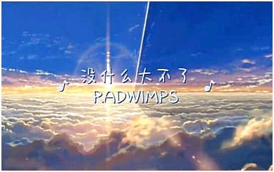 没什么大不了指弹谱_RADWIMPS_原版指弹谱