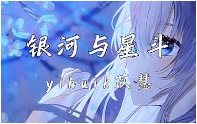 银河与星斗指弹谱_yihuik苡慧_原版指弹谱