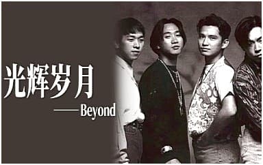 光辉岁月吉他谱指弹版_Beyond_简单版指弹谱