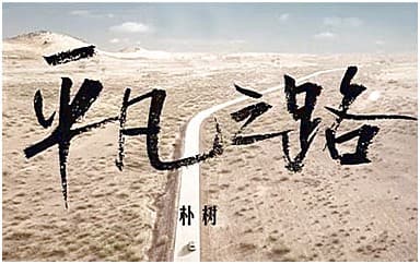 平凡之路吉他谱指弹版_朴树_吉他独奏六线谱