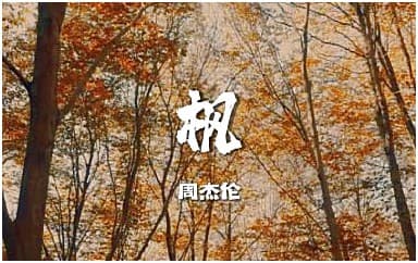 枫吉他谱指弹版_周杰伦_《枫》简单版独奏六线谱_吉他指弹谱