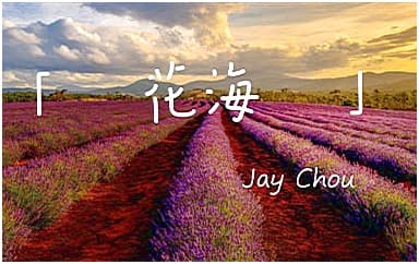 花海吉他谱指弹版_周杰伦_简单版指弹谱
