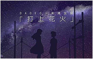 打上花火指弹谱_米津玄师/DAOKO_原版指弹谱