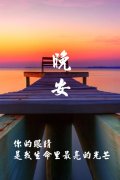 一个人说晚安的说说：生命里最亮的光芒