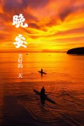 晚安一句暖心话给女友：平淡的幸福