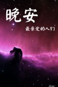 晚安的个性签名女生：华丽只在瞬间